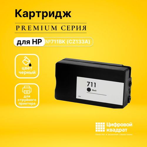 Картридж DS №711XL (CZ133A) черный картридж ds mpc4500ebk черный