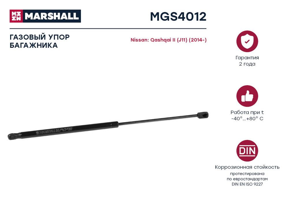 MARSHALL MGS4012 газовый упор багажника Nissan (Ниссан) qashqai II (j11) (2014-) ()