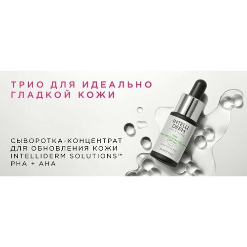 Сыворотка-концентрат для обновления кожи Intelliderm Solutions PHA + AHA сыворотка концентрат для коррекции тона кожи intelliderm™ aura 3