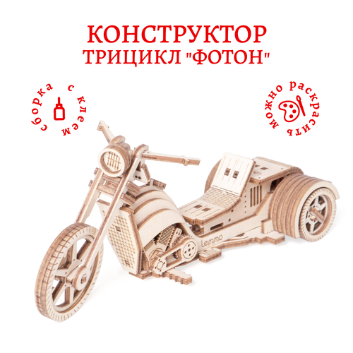 Деревянный конструктор, сборная модель из дерева Lemmo Трицикл Фотон трицикл фотон