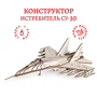 Сборная модель Lemmo Российский Истребитель СУ-30