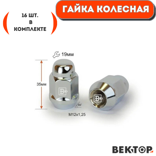 Гайка колесная Вектор M12X1,25 Хром высота 35 мм Конус, 16 шт