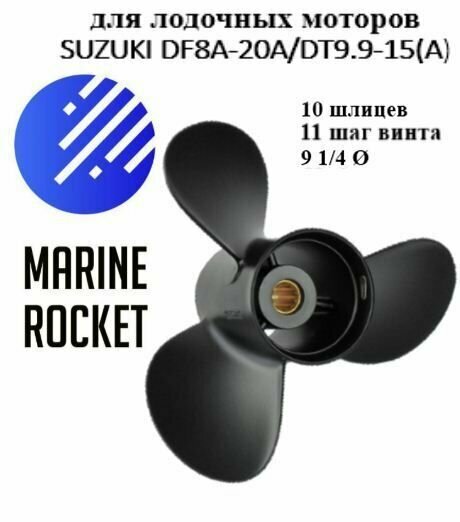 Винт гребной для лодочных моторов SUZUKI 9.9-20 л. с, шаг 11