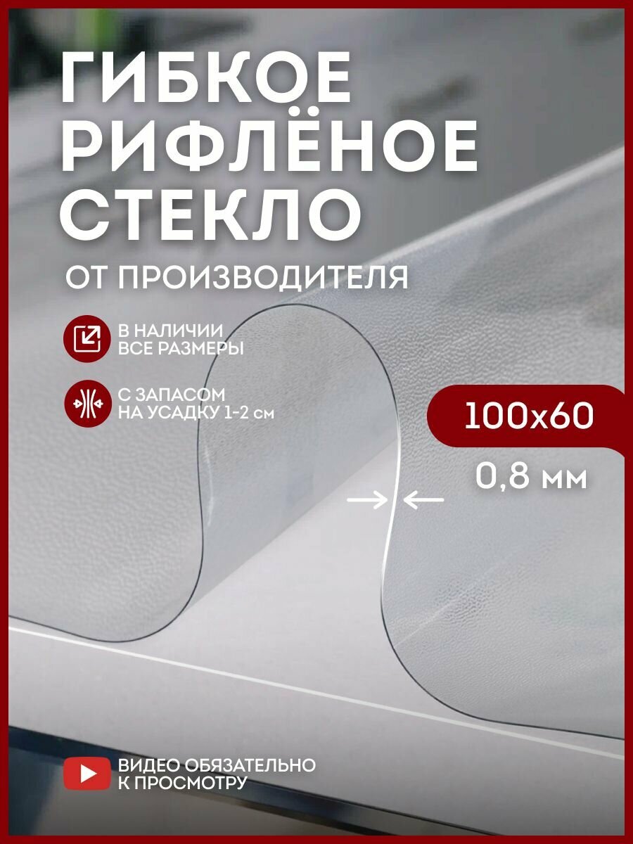 Скатерть клеенка на стол 100х60см, толщина 0,8мм, рифленая