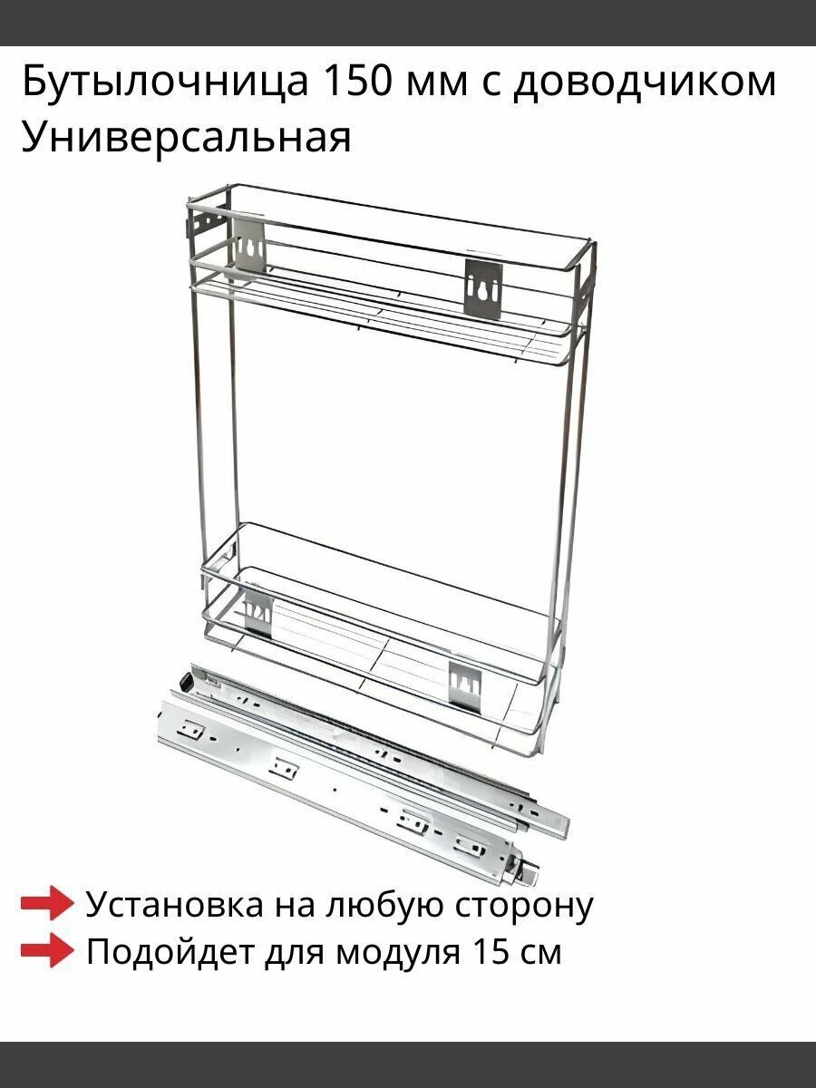 Бутылочница 150 мм Универсальная 470х110x485 мм Хром с доводчиком