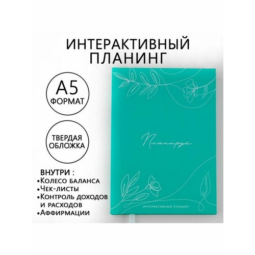 Интерактивный планинг А5, 92 листа. Твердая обложка Планируй