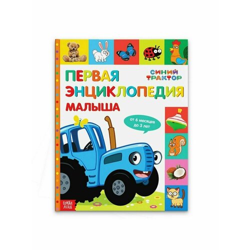 Первая энциклопедия малыша 128 стр Синий трактор