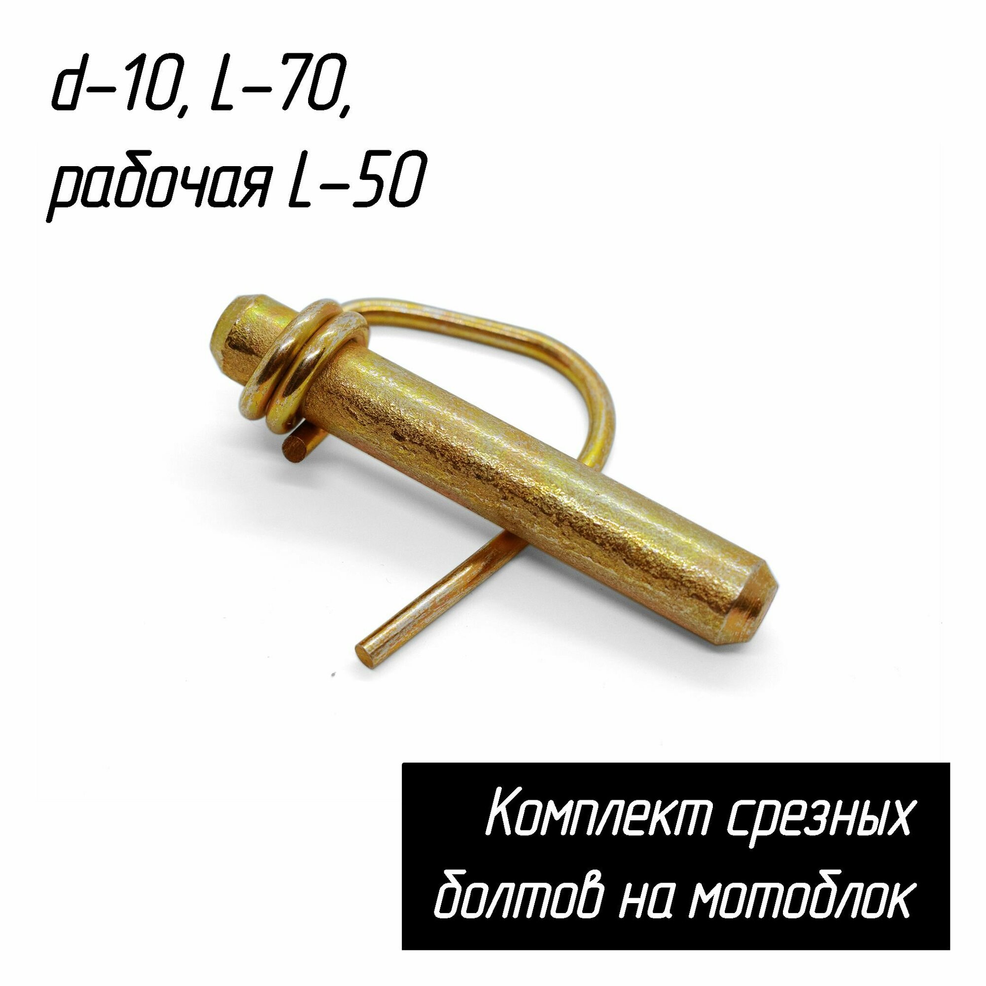 Стопор фрез (срезной болт - палец) для мотоблоков, d-10, L-70, рабочая L-50 AEZ