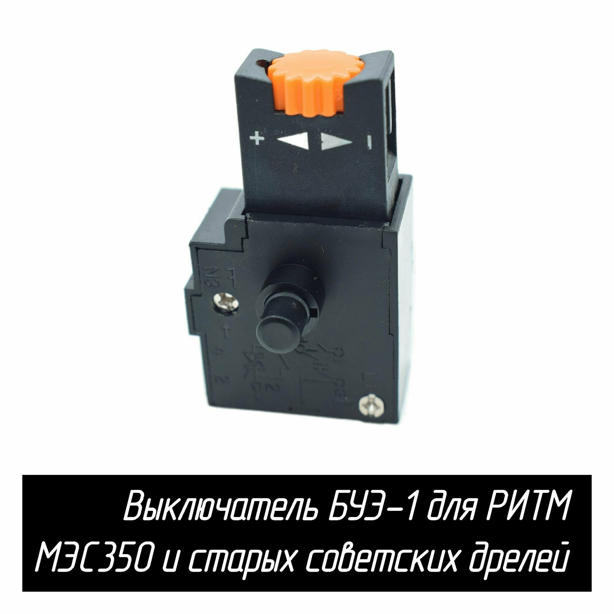 фото Выключатель БУЭ-1 для РИТМ МЭС350 и старых отечественных дрелей