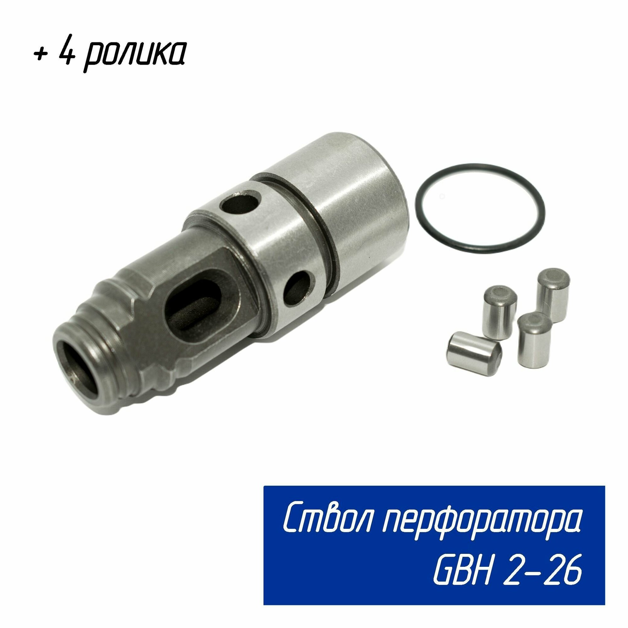 фото Ствол для перфоратора GBH2-26, в комплекте с 4-мя роликами Maxtool