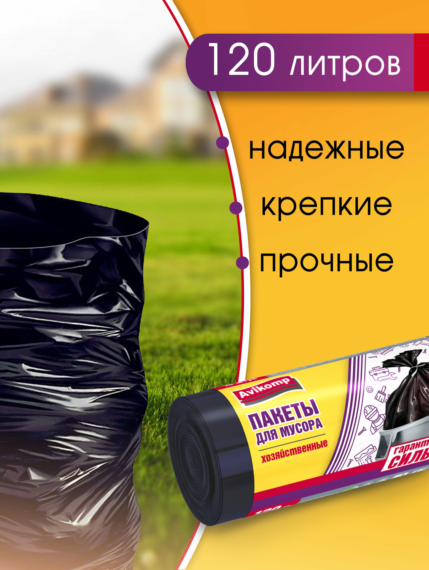 Мешки для мусора 120 л прочные, Avikomp, 10 шт