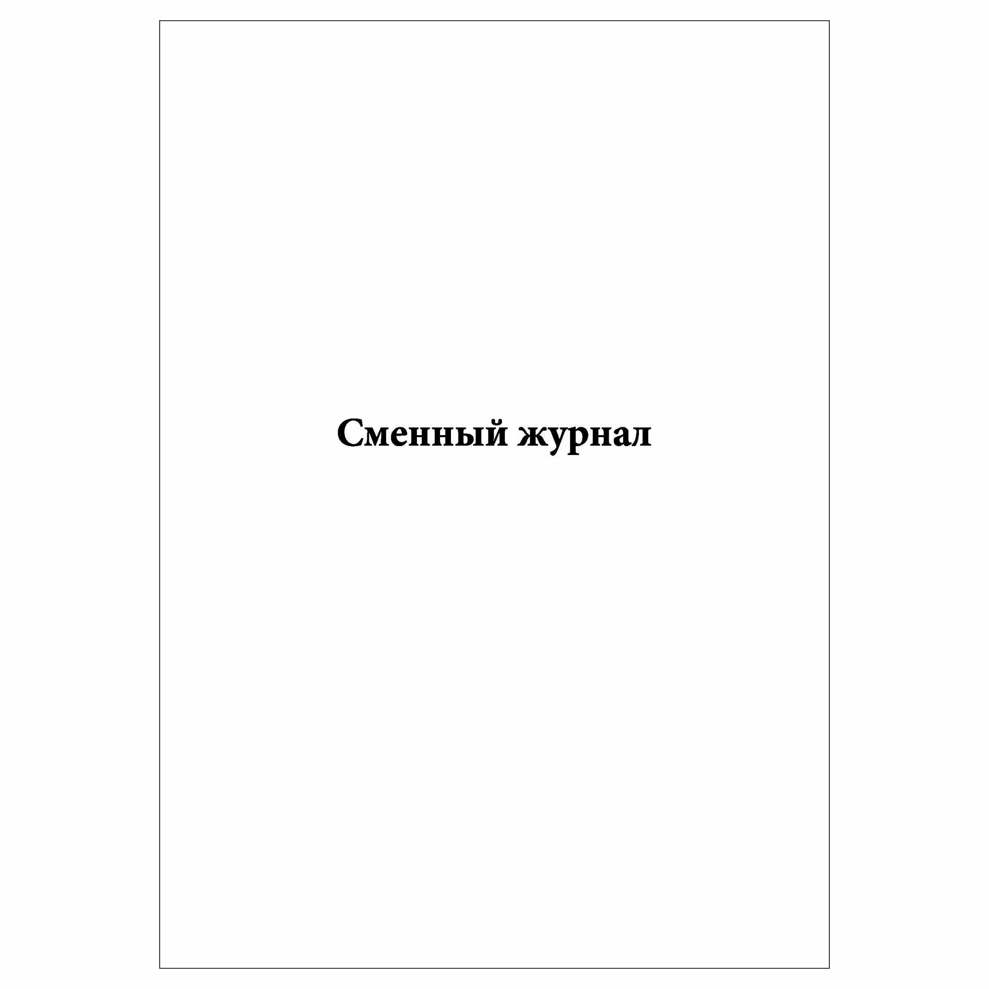 (1 шт.), Сменный журнал (20 лист, полист. нумерация)