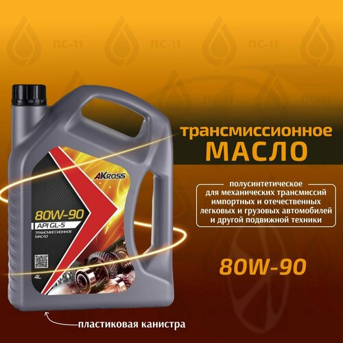 Масло трансмиссионное AKross TM-5 SAE 80W-90 GL-5 4л