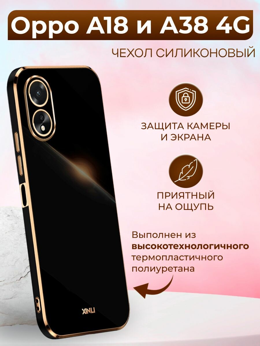 Силиконовый чехол xinli для Oppo A18 и A38 4G / Оппо А18 и А38 4G (Чёрный)