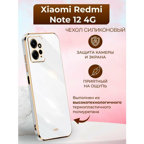 Силиконовый чехол xinli для Xiaomi Redmi Note 12 4G / Редми Нот 12 4G (Белый) силиконовый чехол xinli для xiaomi redmi note 12 pro 4g редми нот 12 про 4g белый