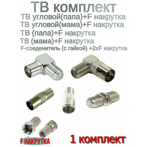 Штекер телевизионный набор разъёмы F -1 комплект 500₽