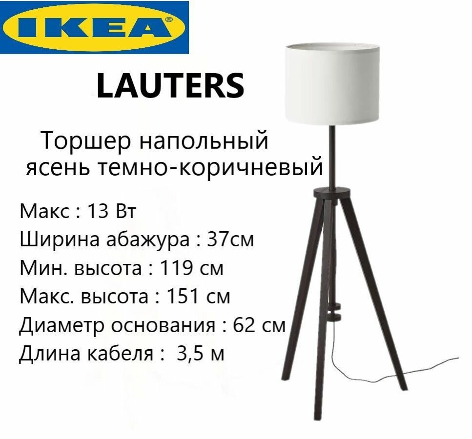 Напольный светильник IKEA LAUTERS Темно-коричневый 150 см ясень 804.050.73