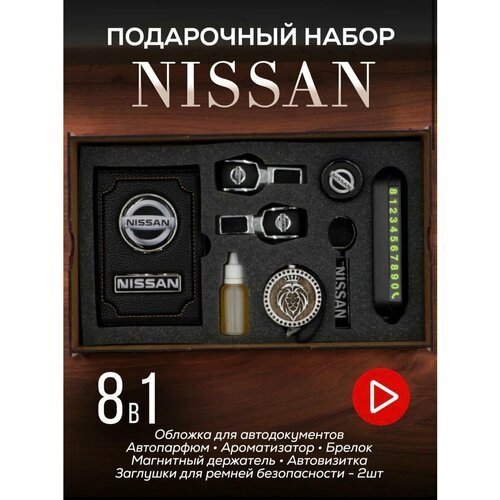 Подарочный набор Nissan, набор автомобилиста, All inclusive