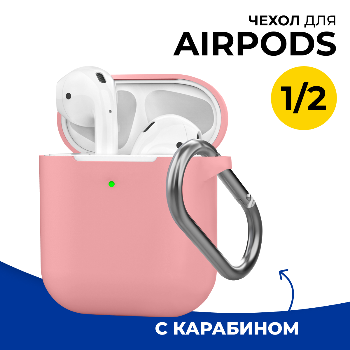 Защитный силиконовый чехол для беспроводных наушников Apple AirPods 1 и 2 c карабином / Матовый тонкий чехол на Эпл Аирподс 1 и 2 / Розовый