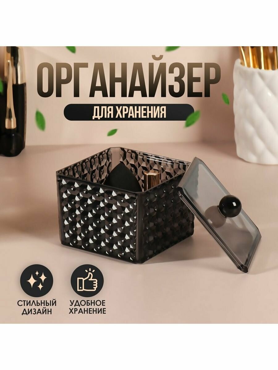 Органайзер для хранения Black Secret с крышкой 9,5 x 9,5