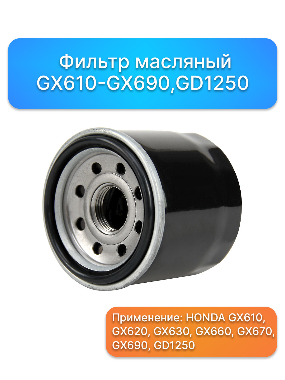 Фильтр масляный GX610-GX690, GD1250, запчасти, комплектующие для ремонта, ремкомплект двигатель