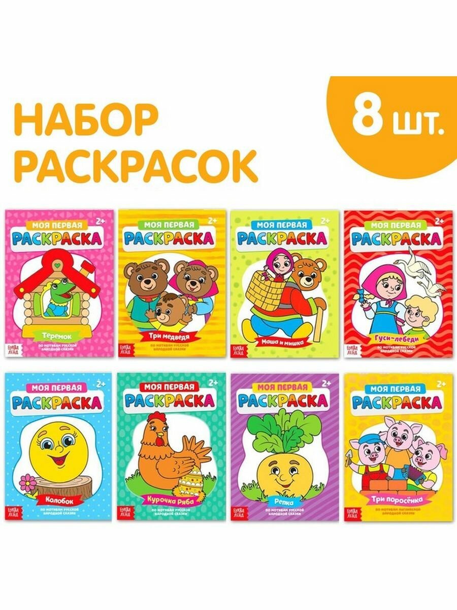 Раскраски Мои первые раскраски. Сказки, набор 8 шт. по 16 ст