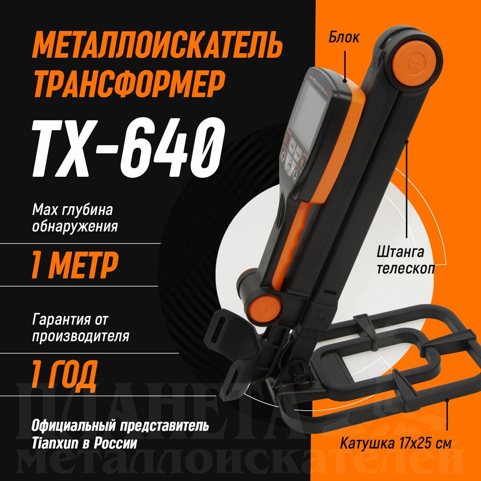 Металлоискатель Tianxun TX-640