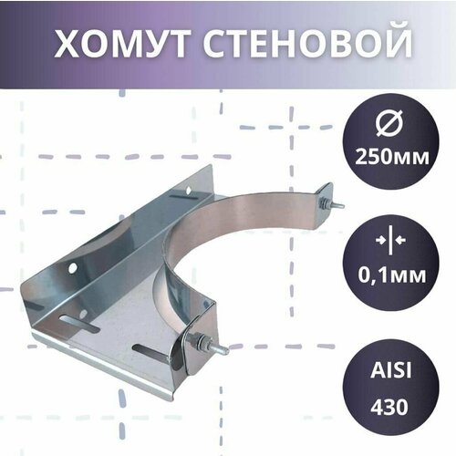 Стеновой хомут AISI 4301мм D-250 1375₽