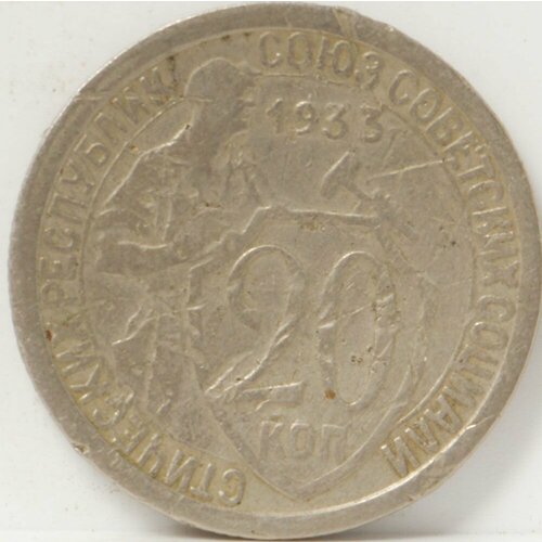 Мельхиоровая монета 20 копеек 1933 года