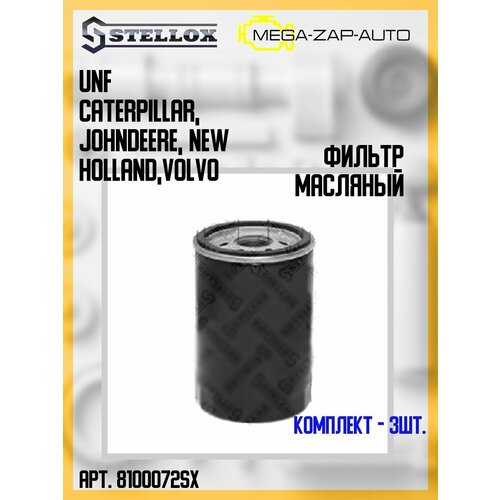 81-00072-SX Комплект 3 шт Фильтр масляный H230 D95 1 38-12 UNF CATERPILLAR JOHN DEERE NEW HOLLAND VOLVO 10812₽