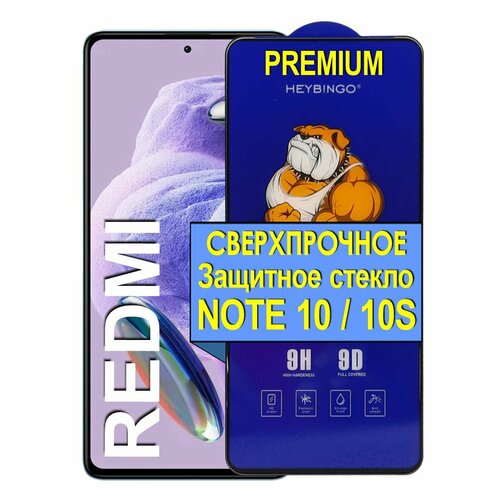 Защитное стекло на для Xiaomi Redmi Note 10 / 10s