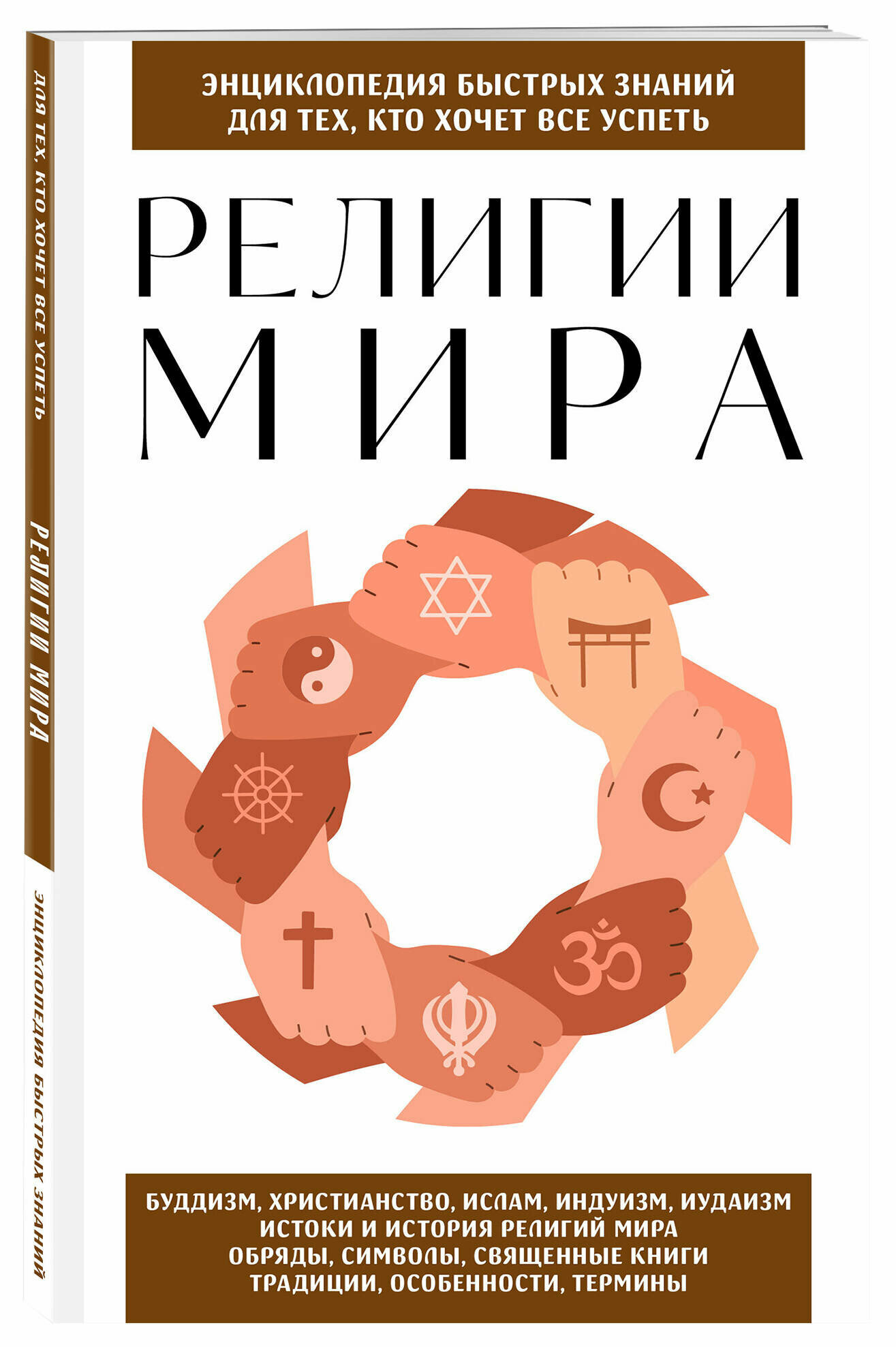 Сирота Э. Л. Религии мира. Для тех, кто хочет все успеть (новое оформление)