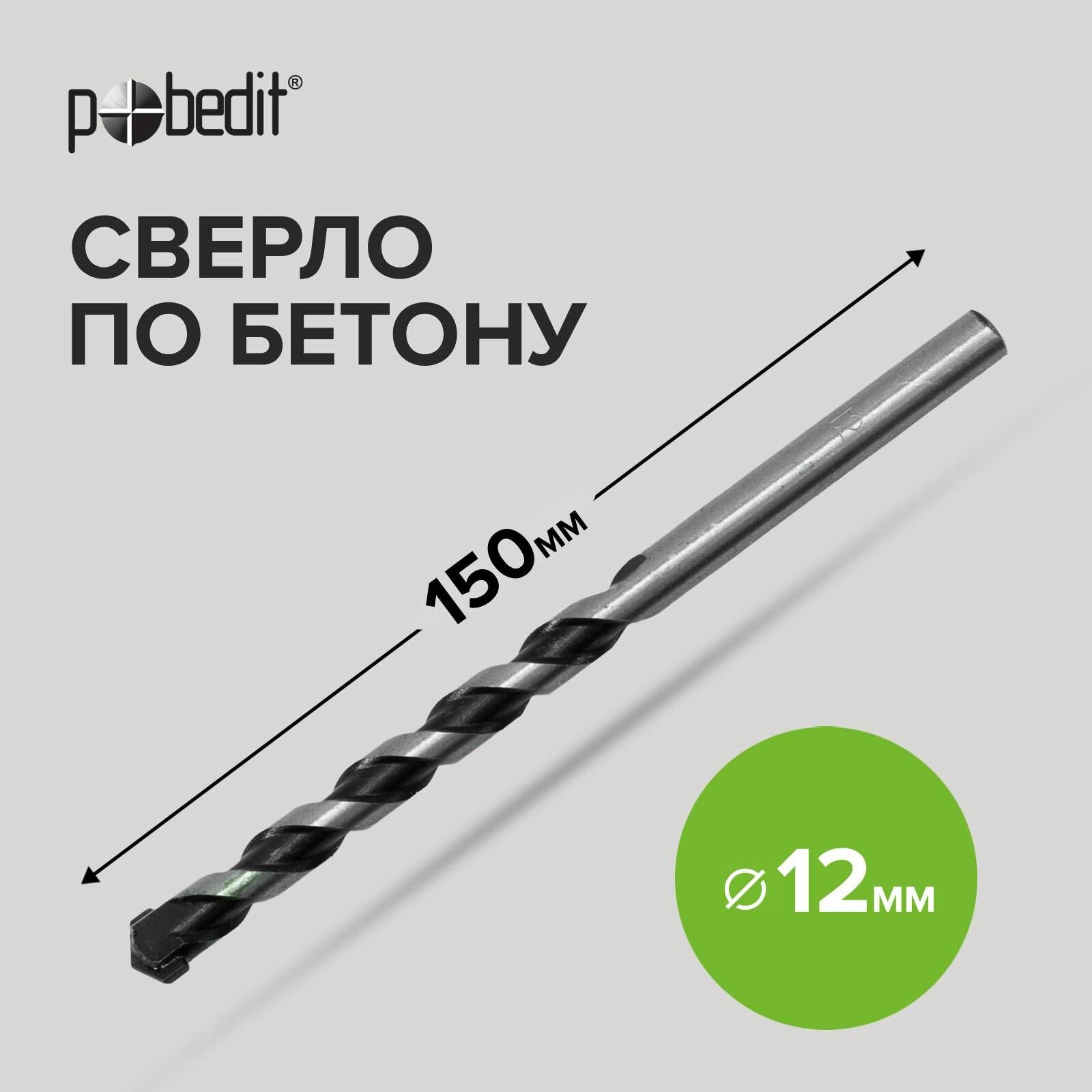 фото Сверло по бетону 12 х 150 мм Pobedit