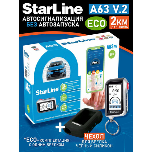 Автосигнализация StarLine А63 V2 ECO в подарок чехол 999900₽