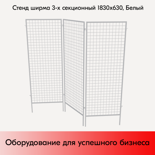 Изображение товара Стенд сетчатый ширма, 3 секции 1830х630мм, RAL9016, Белый