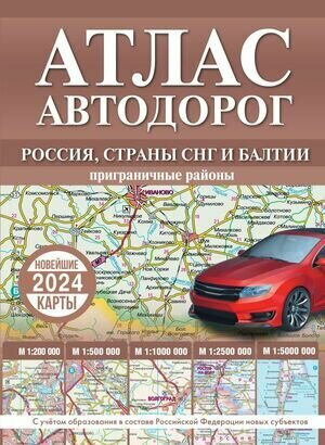 Атлас автодорог России, стран СНГ и Балтии (приграничные районы) Новейшие карты `24 (тв) (б/ф) (200стр.) [978-5-17-156995-2]