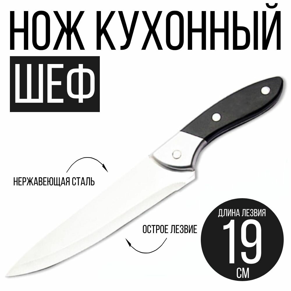 Нож кухонный "Шеф", длина лезвия 19 см