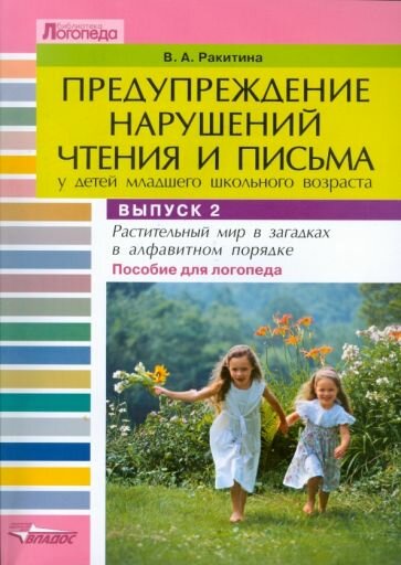 Предупреждение нарушений чтения и письма у детей мл. шк. возраста: Пособие для логопеда. Вып. 2 - фото №1