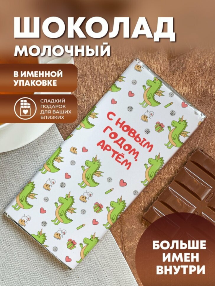Шоколад молочный "С днем пограничника" Артём