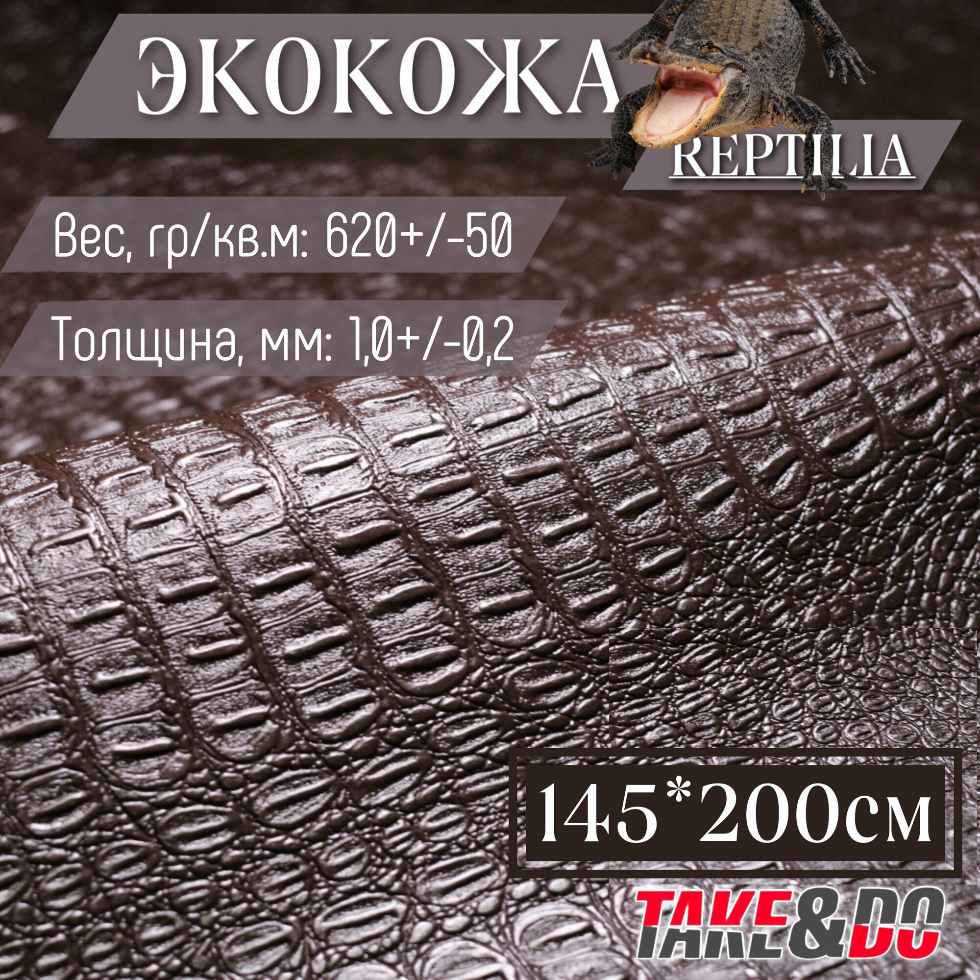 Экокожа имитация кожи рептилии Коричневый - 200 х 145 см, искусственная кожа