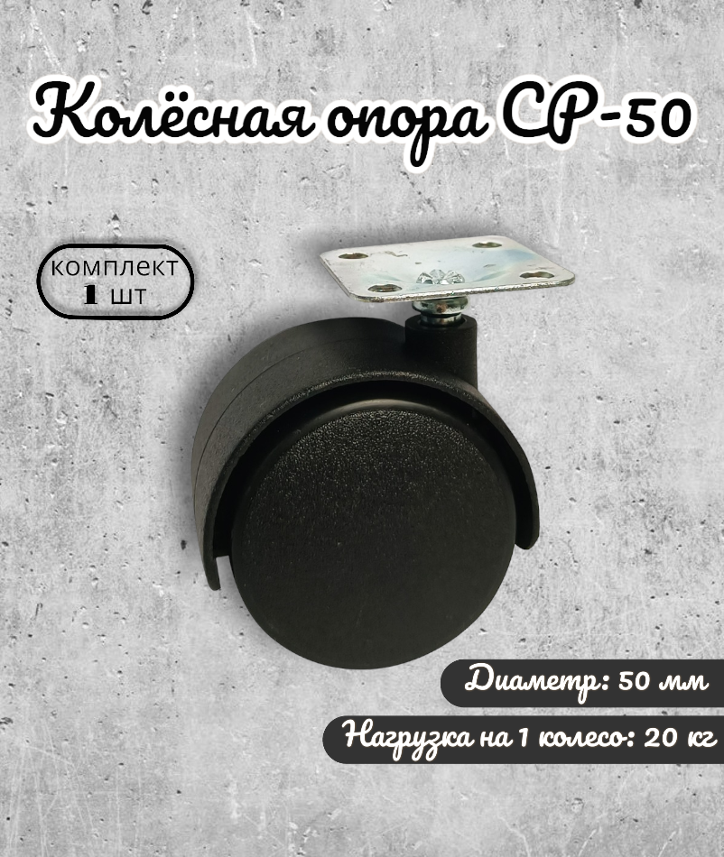 Колёсная опора CP-50( на площадке 50 мм)