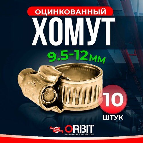 Набор хомутов ORBIT 10 шт. червячных от 9,5 до 12 мм