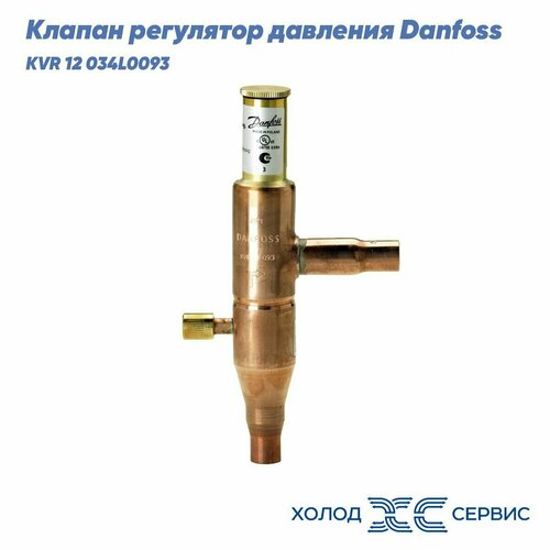 Клапан регулятор давления Danfoss KVR 12 034L0093 под пайку