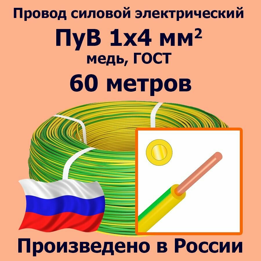 Провод силовой электрический ПуВ 1х4 мм2, желто-зеленый, медь, ГОСТ, 60 метров