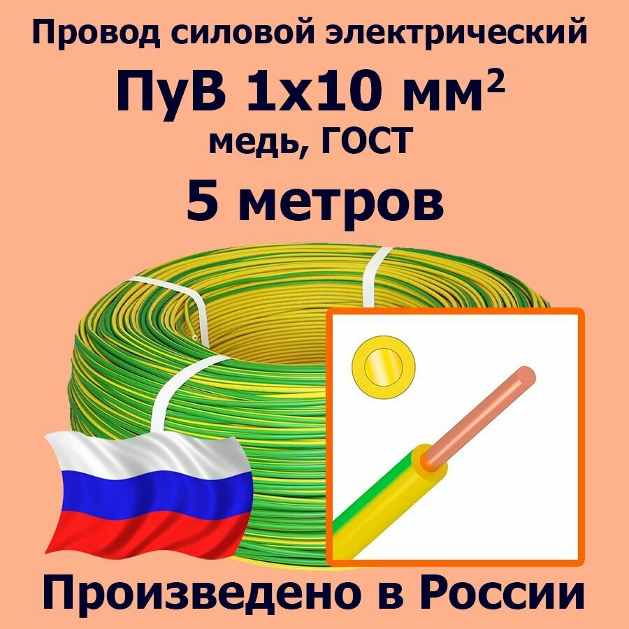 Провод силовой электрический ПуВ 1х10 мм2 желто-зеленый медь ГОСТ 5 метров