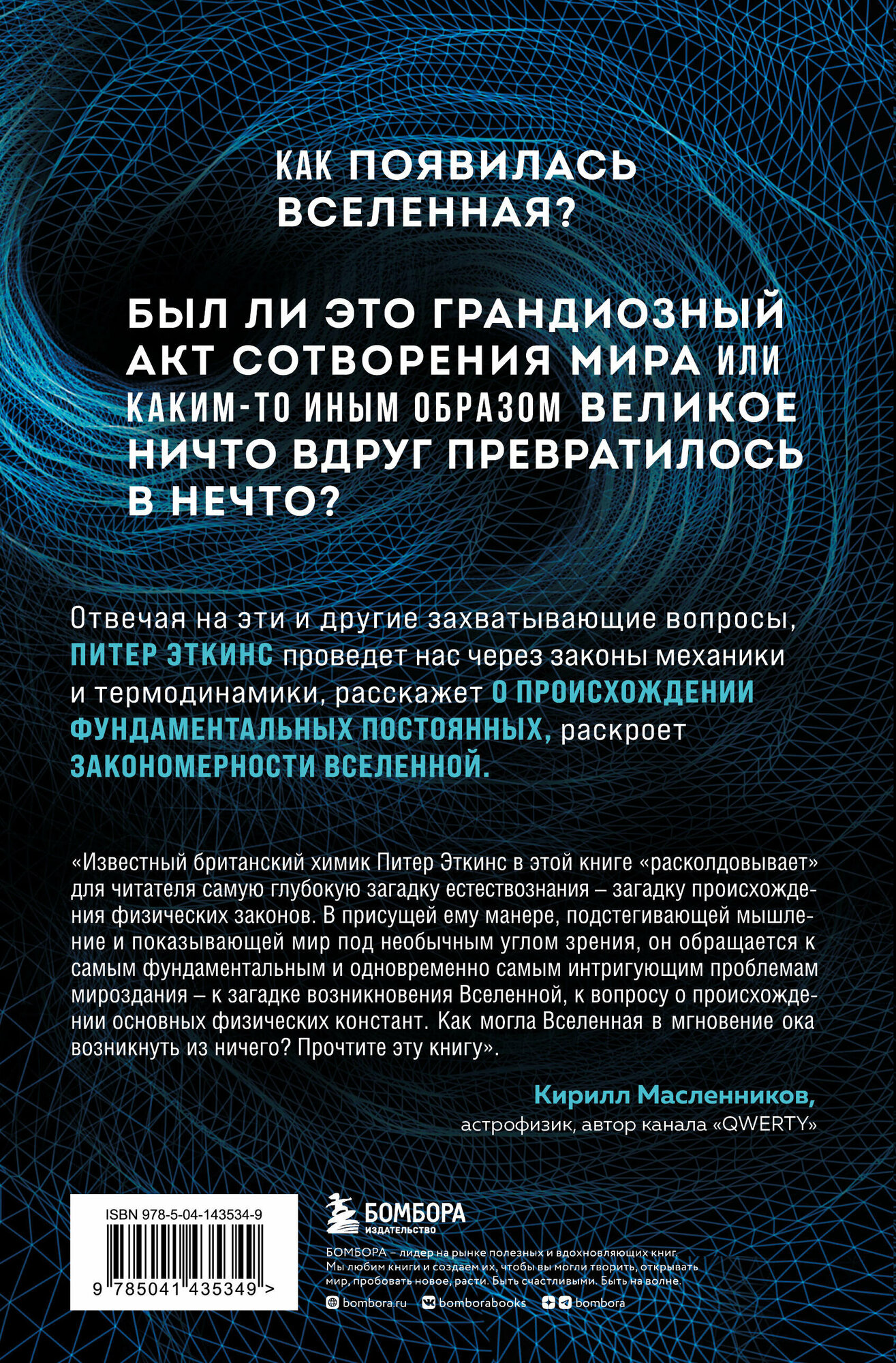 Расколдовать Вселенную. Происхождение законов природы - фото №2