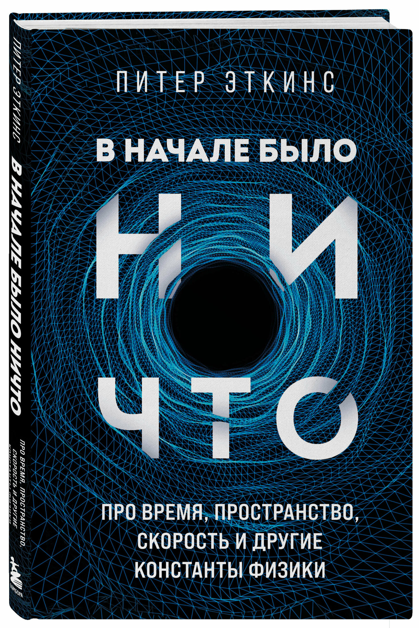 Эткинс П. В начале было ничто. Про время, пространство, скорость и другие константы физики