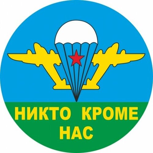 Наклейка на авто Вдв Никто кроме нас белый купол D-10 №П66