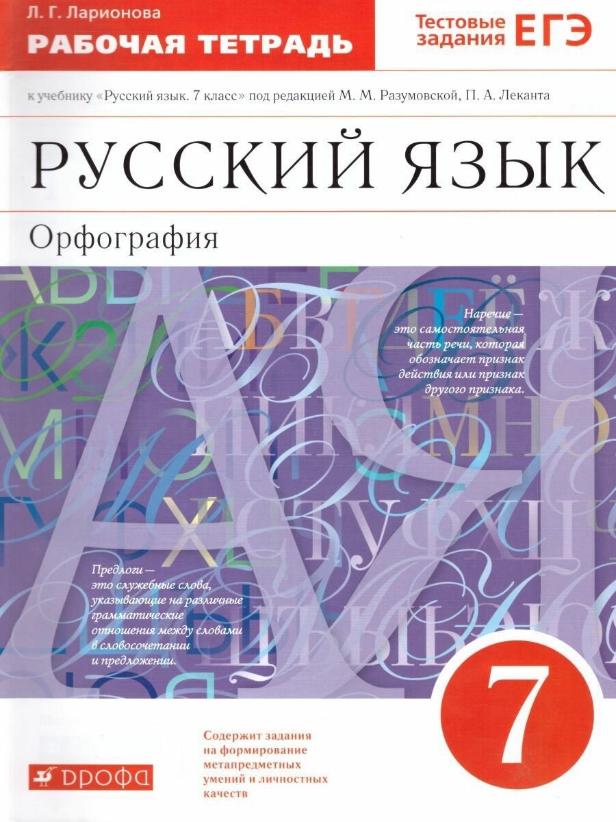 Русский язык 7 класс. Орфография. Рабочая тетрадь. С тестовыми заданиями ЕГЭ. Ларионова Л. Г. Вертикаль. ФГОС