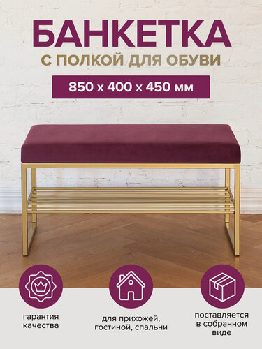 Изображение товара Банкетка в прихожую GREENWEEN RUBY MINI, золотой каркас, сидение велюр цвет Marsala, 850х400х450
